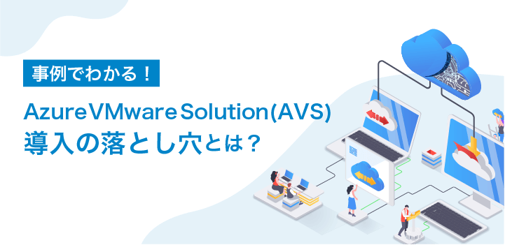 Azure VMware Solution 導入