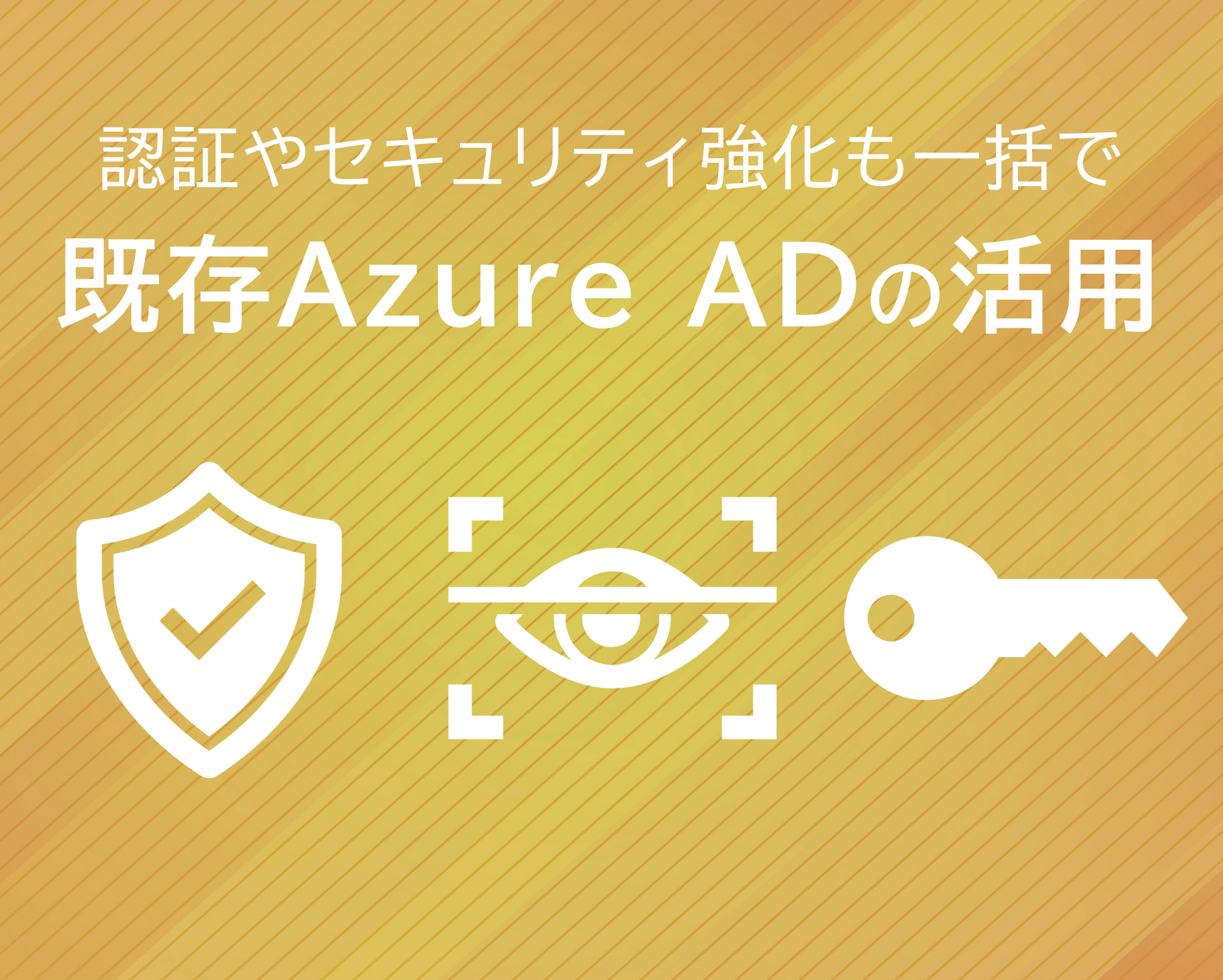 既存Azure ADを活用