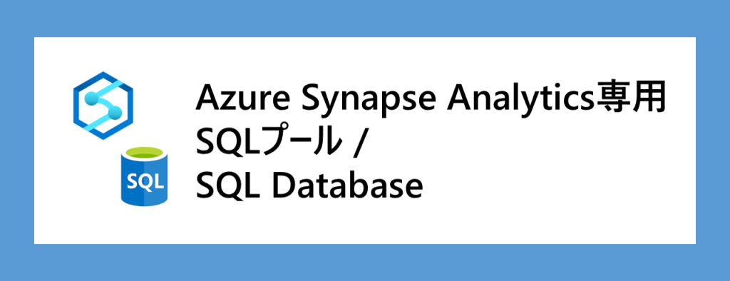 Synapse Analytics　SQLデータベース