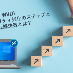 Azure Virtual Desktop 　Windows Virtual Desktop 　セキュリティ