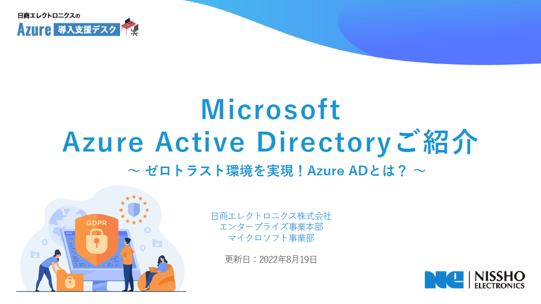Microsoft Entra ID (旧称 Azure AD) ご紹介​資料