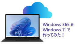 Windows 365 をWindows 11で作ってみた！