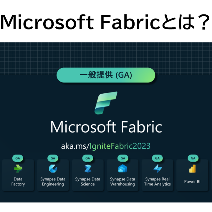Microsoft Fabricとは？
