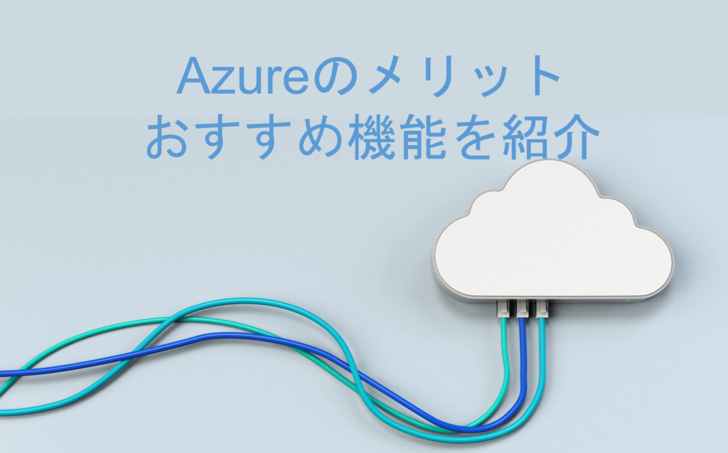 Azureとは　メリット　機能紹介