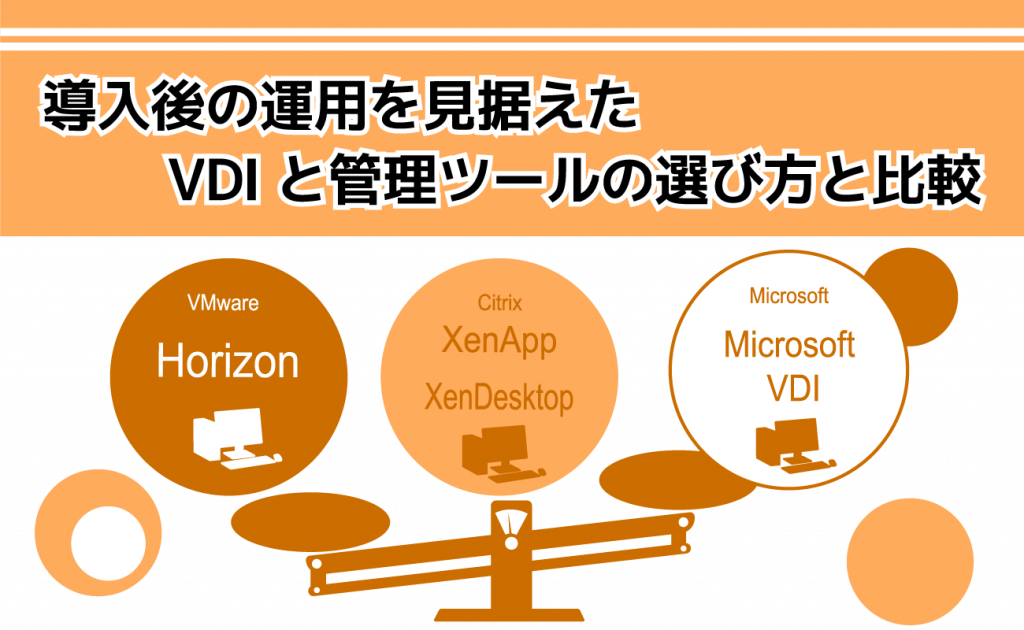 導入後の運用を見据えたVDI（デスクトップ仮想化）と管理ツールの選び方と比較
