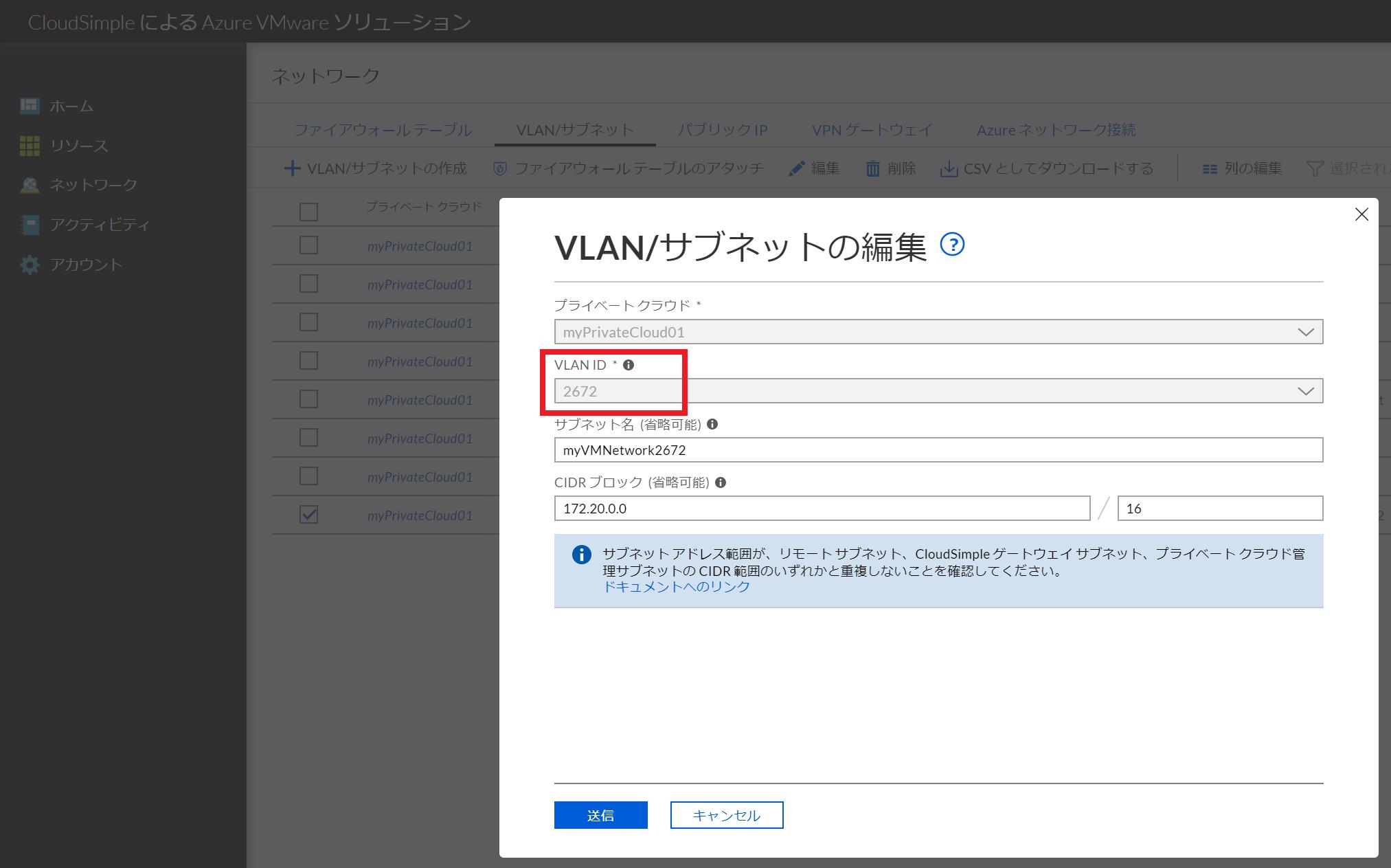 Azure VMware SolutionのCloudSimpleポータルでサブネット