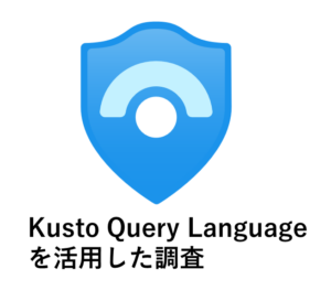 Microsoft Sentinel（旧Azure Sentinel） でログ収集・分析基盤を構築してみた③ ~ Kusto Query を活用した調査~