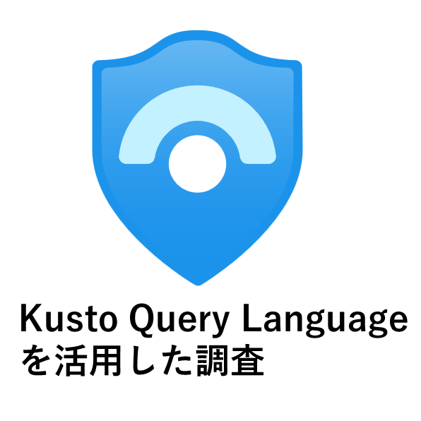 Azure Sentinel でログ収集・分析基盤を構築してみた③ ~ Kusto Query を活用した調査~