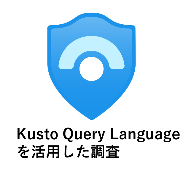 Azure Sentinel でログ収集・分析基盤を構築してみた③ ~ Kusto Query を活用した調査~
