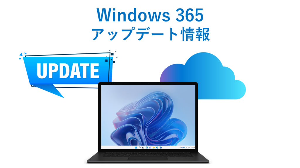 Windows 365 アップデート