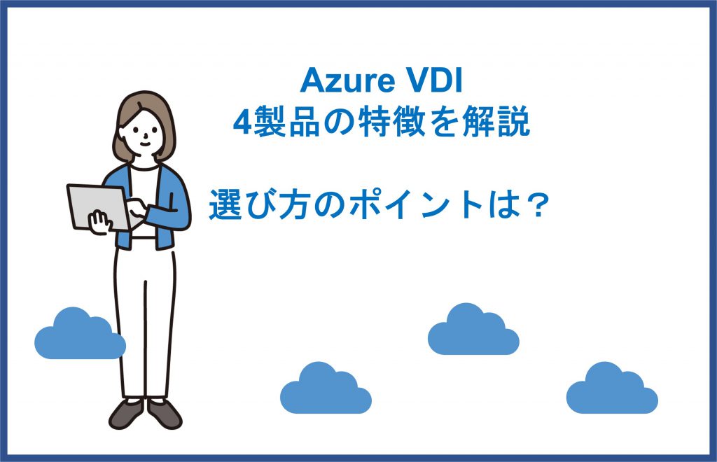 Azure VDI製品特長紹介