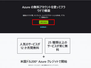 Azure 無償アカウント登録サイト