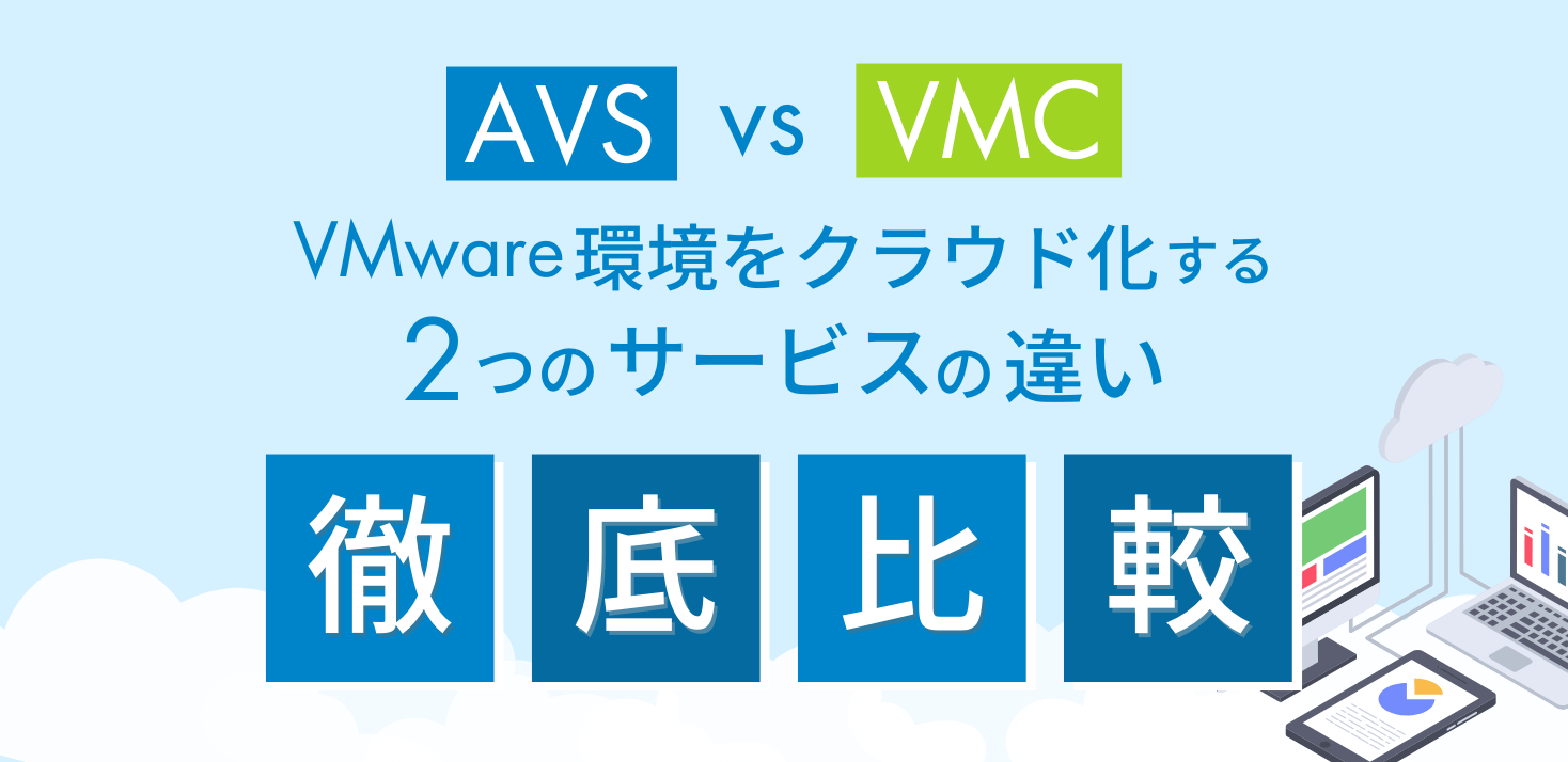 AVS AMC VMWare 徹底比較