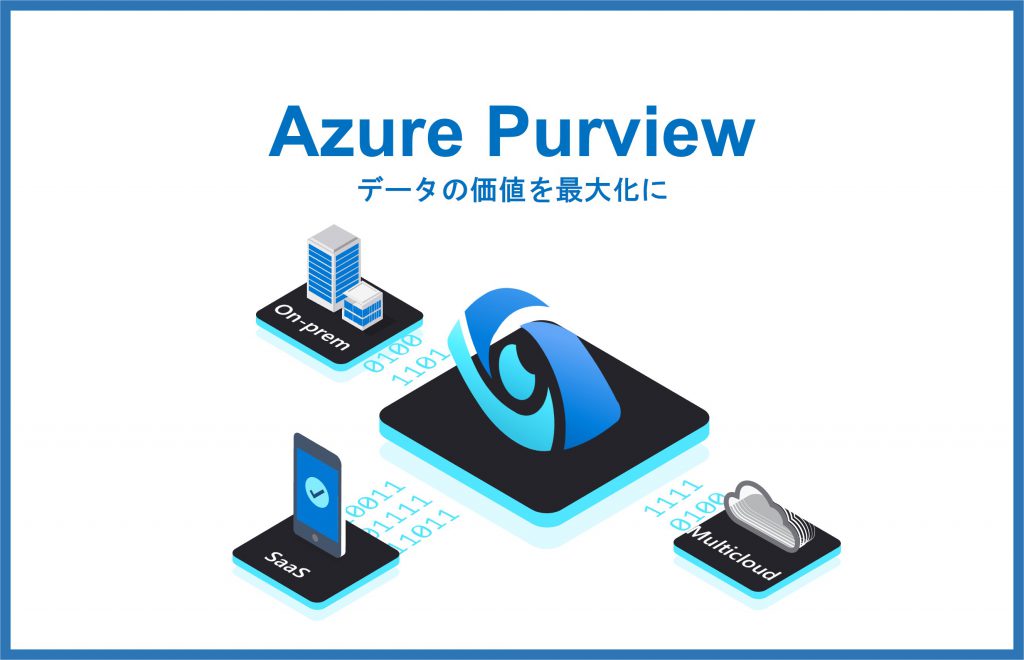 Azure Purview とはブログTOP