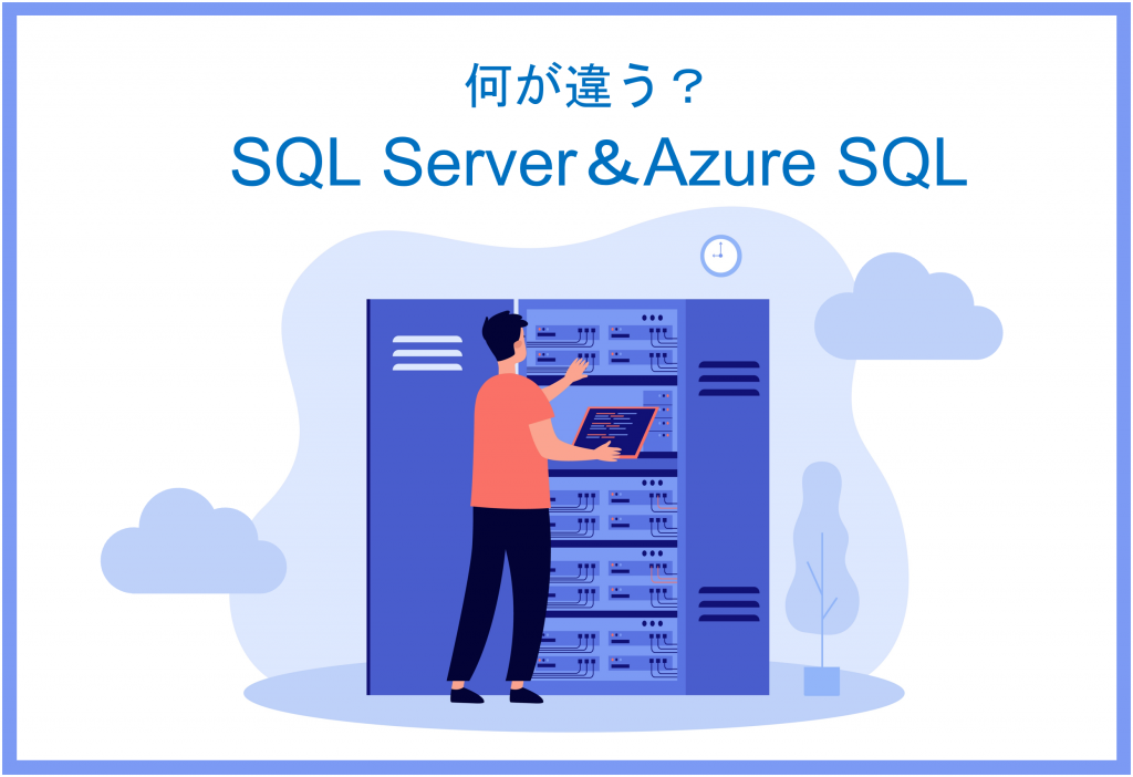 SQL ServerとAzure SQLの違い
