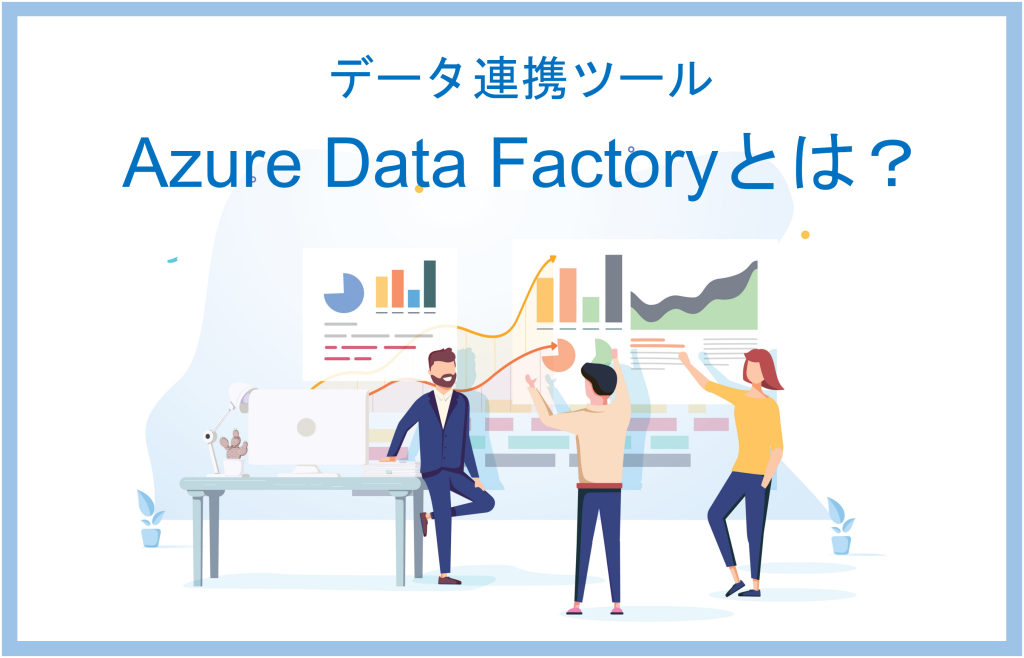 データ連携ツール　Azure Data Factoryとは