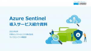 Azure Sentinel 導入サービス紹介資料資料