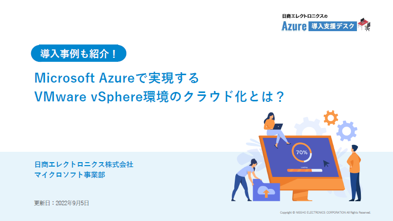 Microsoft Azureで実現するVMware vSphere環境のクラウド化とは？
