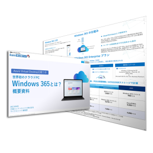 Windows 365 概要資料