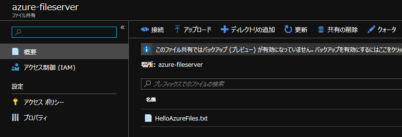 Azure Filesからの確認画面