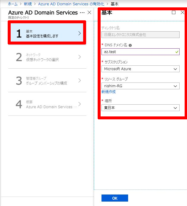 Azure AD Domain Services基本設定