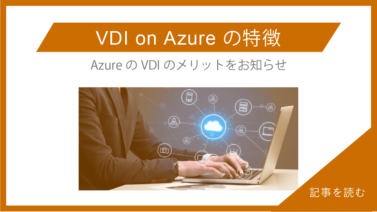 VDI on Azureの特徴