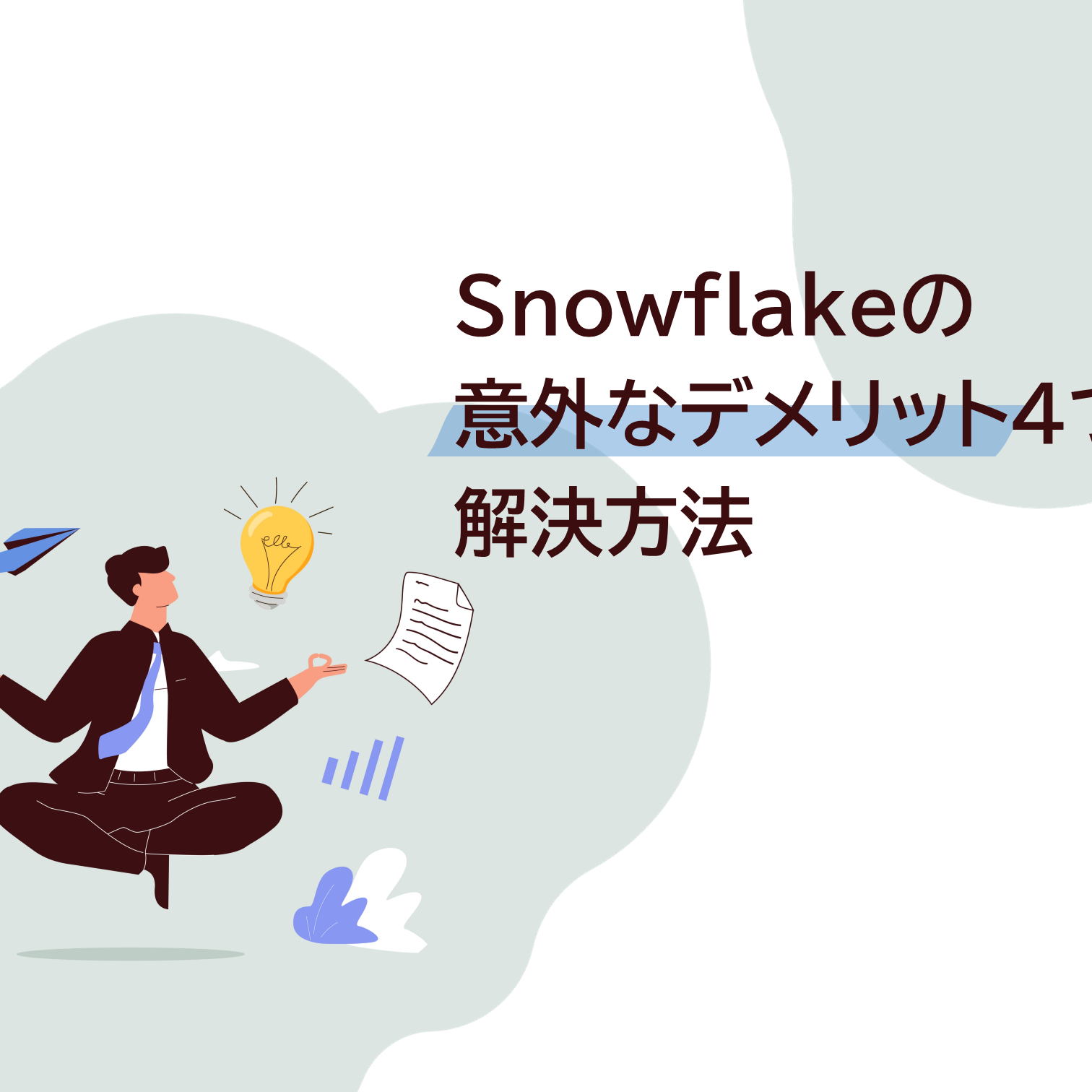 Snowflakeの意外なデメリット４つと解決方法