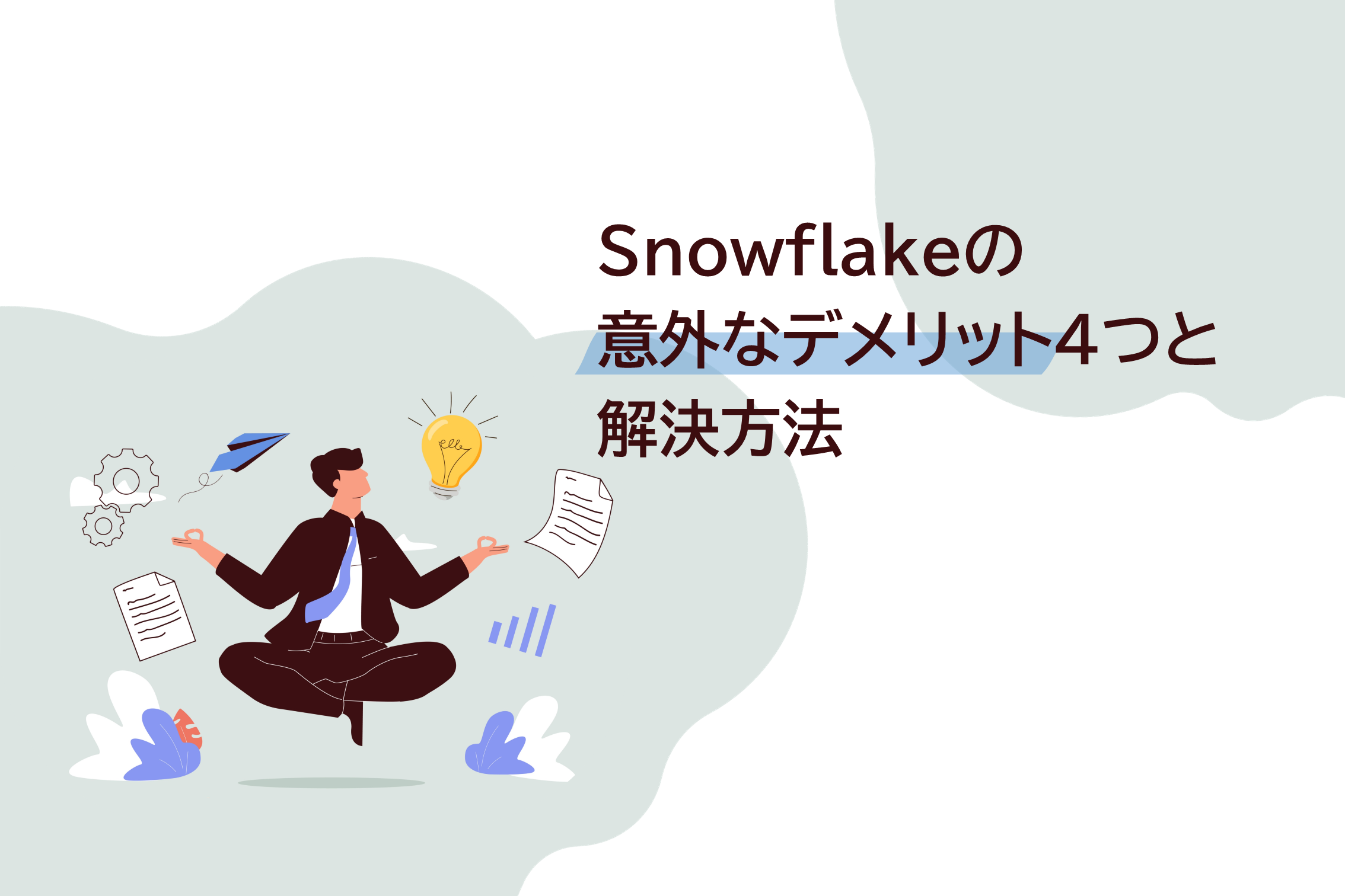 Snowflakeの意外なデメリット４つと解決方法 | Azure導入支援デスク