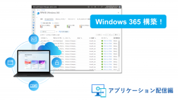 windows365 Intune　アプリケーション配信