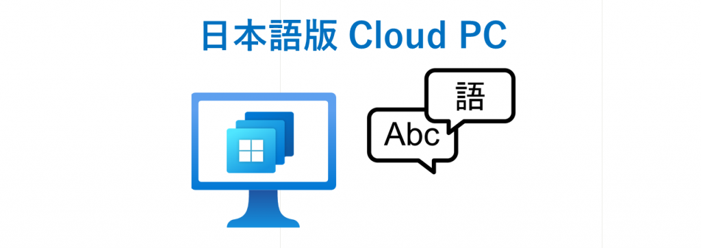 日本語版Cloud PCの構築