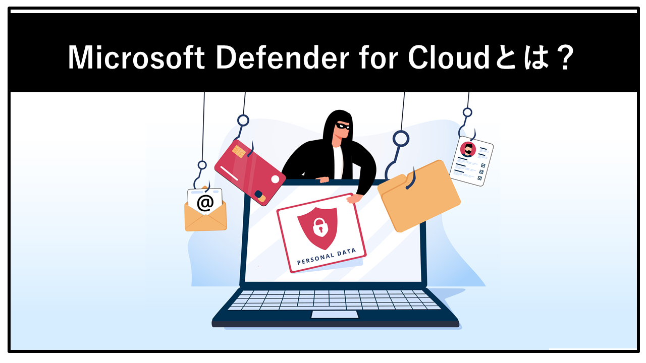 Microsoft Defender for Cloudとは