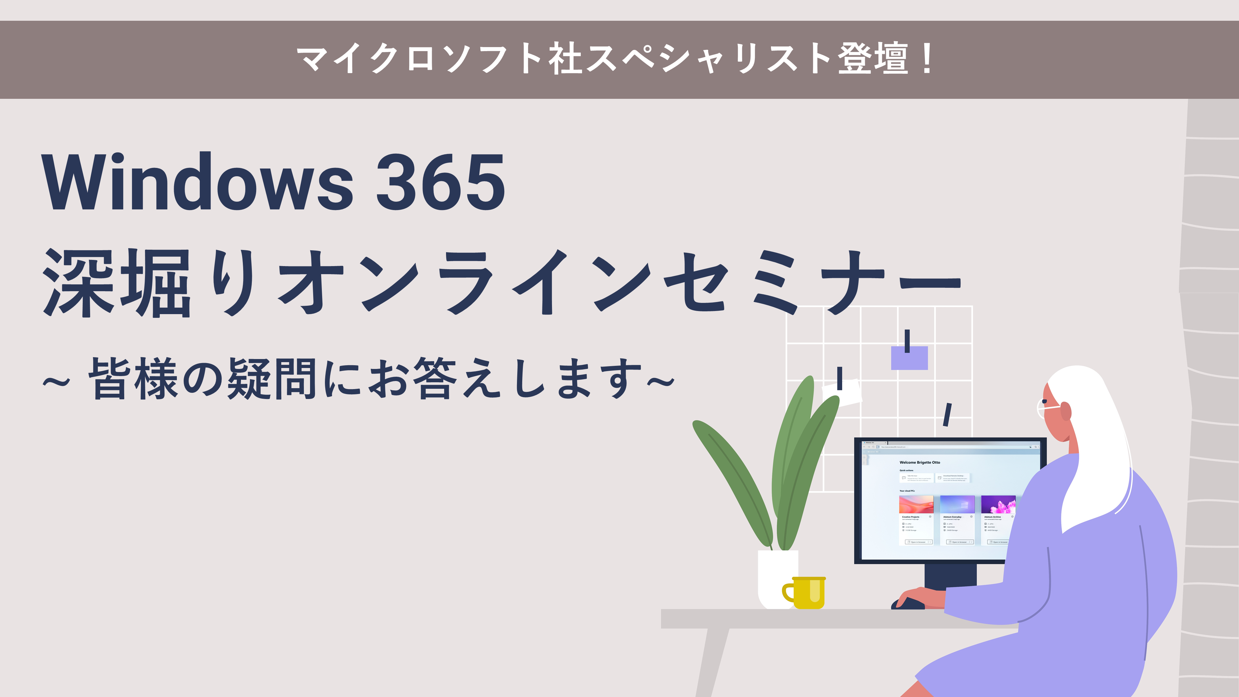 windows365深堀りオンラインセミナー
